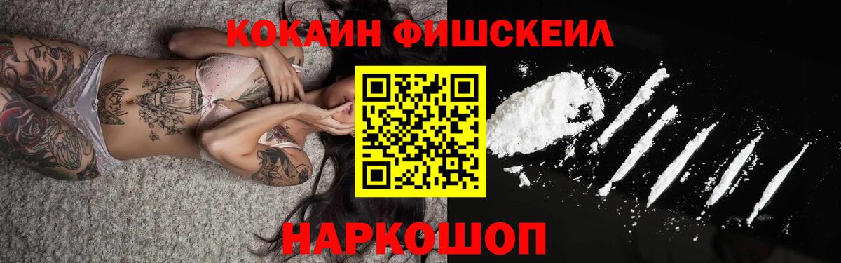 Кокаин FishScale  Вход с VPN  Вольск 