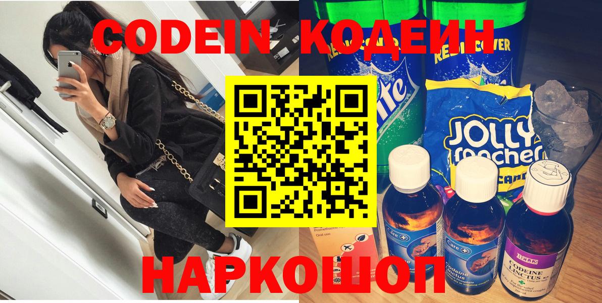Codein Purple Drank  Кодеиновый сироп Lean напиток Lean (лин)  Вольск  Вход с VPN 